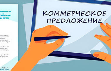 Коммерческое предложение