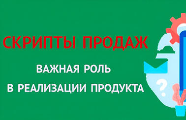 Что такое скрипты продаж и их роль в реализации продукта