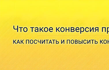Что такое конверсия продаж: как посчитать и повысить конверсию